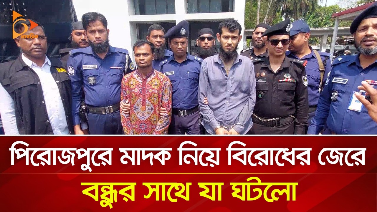 পিরোজপুরে মাদক নিয়ে বিরোধের জেরে বন্ধুর সাথে যা ঘটলো | Nagorik TV