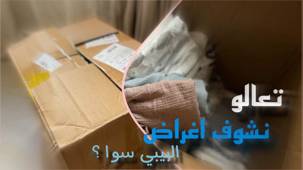 مشتريات البيبي من شي ان !! 💙