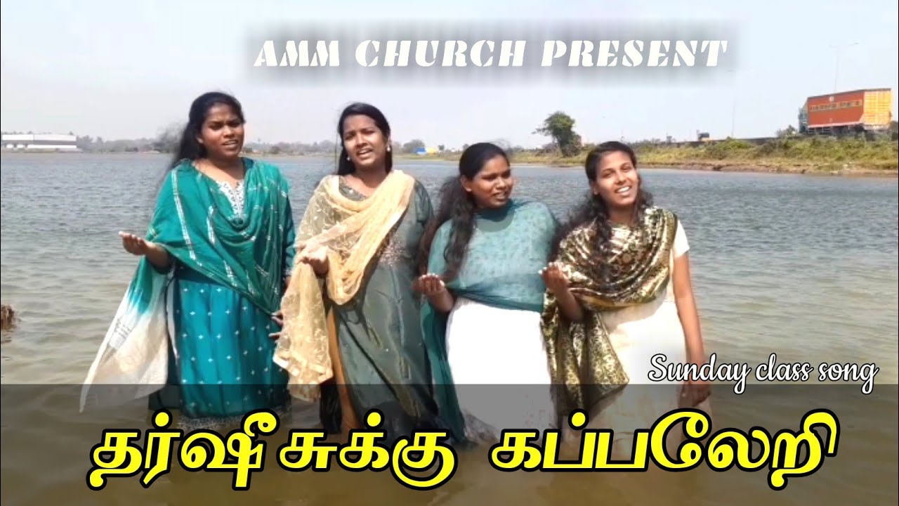 தர்ஷீசுக்கு கப்பலேறி | Tharshisukku Kappal Eri | Sunday class song | AMM CHURCH Song I VBS SONG 