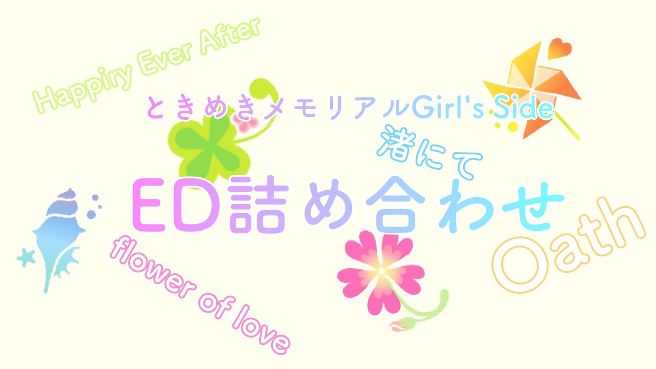 ときめきメモリアルGirl'sSide ED詰め合わせ【おやすみBGM】