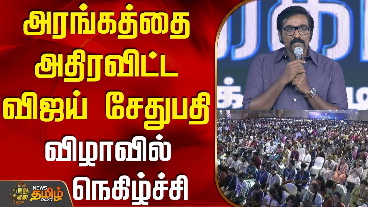 Vijay Sethupathi who shook the stage.. elasticity at the ceremony | VijaySethupathi | VijaySethupathiSpeech