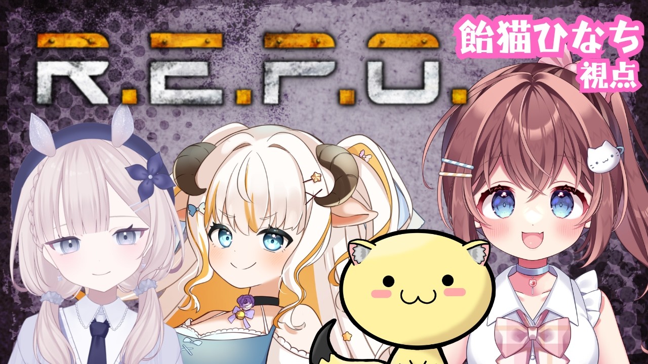 【R.E.P.O.】今日こそ役に立ちたいフライパン娘🍳【#gamestream /#jpvtuber  】
