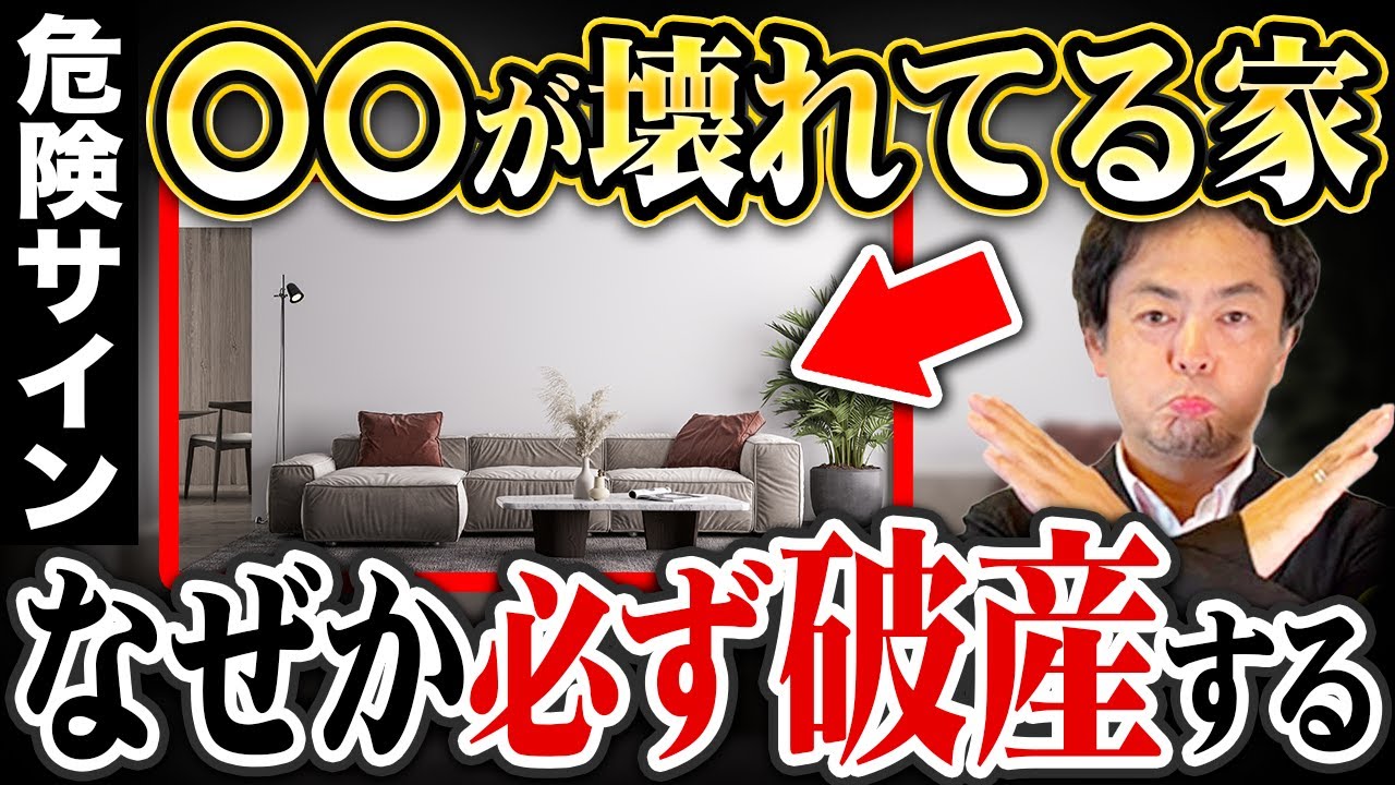 【まさかの共通点】破産した家に“必ずあったもの”5選　パート２