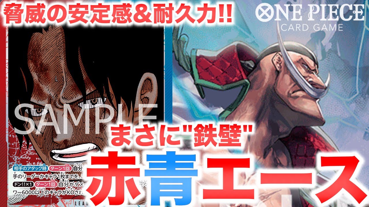 【ワンピースカード】脅威の安定感&耐久力でTier上位筆頭！！純白ひげ海賊団構築で新たな可能性！？赤青エースvs緑紫ルフィ R/B Ace vs G/P Luffy【対戦動画】
