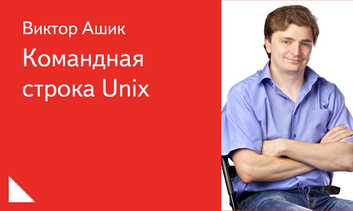 004. Командная строка Unix - Виктор Ашик