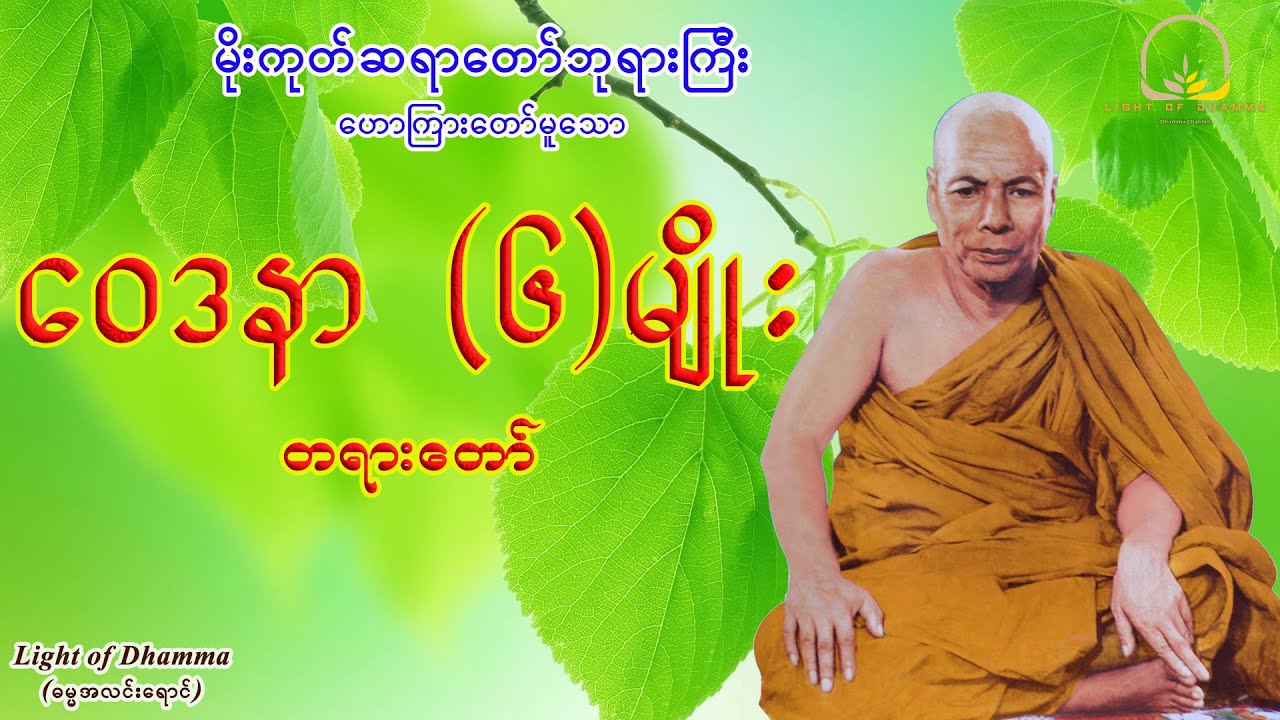 ဝေဒနာ (၆)မျိုး တရားတော် - မိုးကုတ်ဆရာတော်ဘုရားကြီး