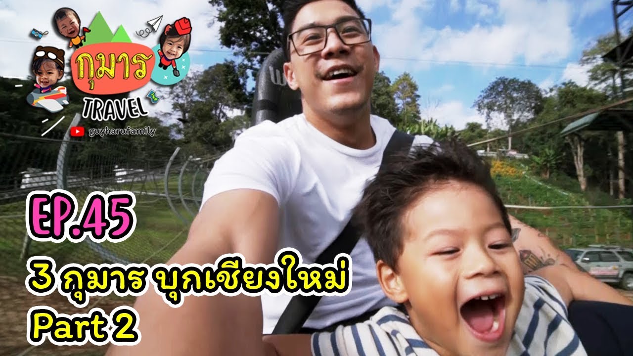 กุมาร TRAVEL EP45 | 3 กุมารบุกเชียงใหม่ PART 2