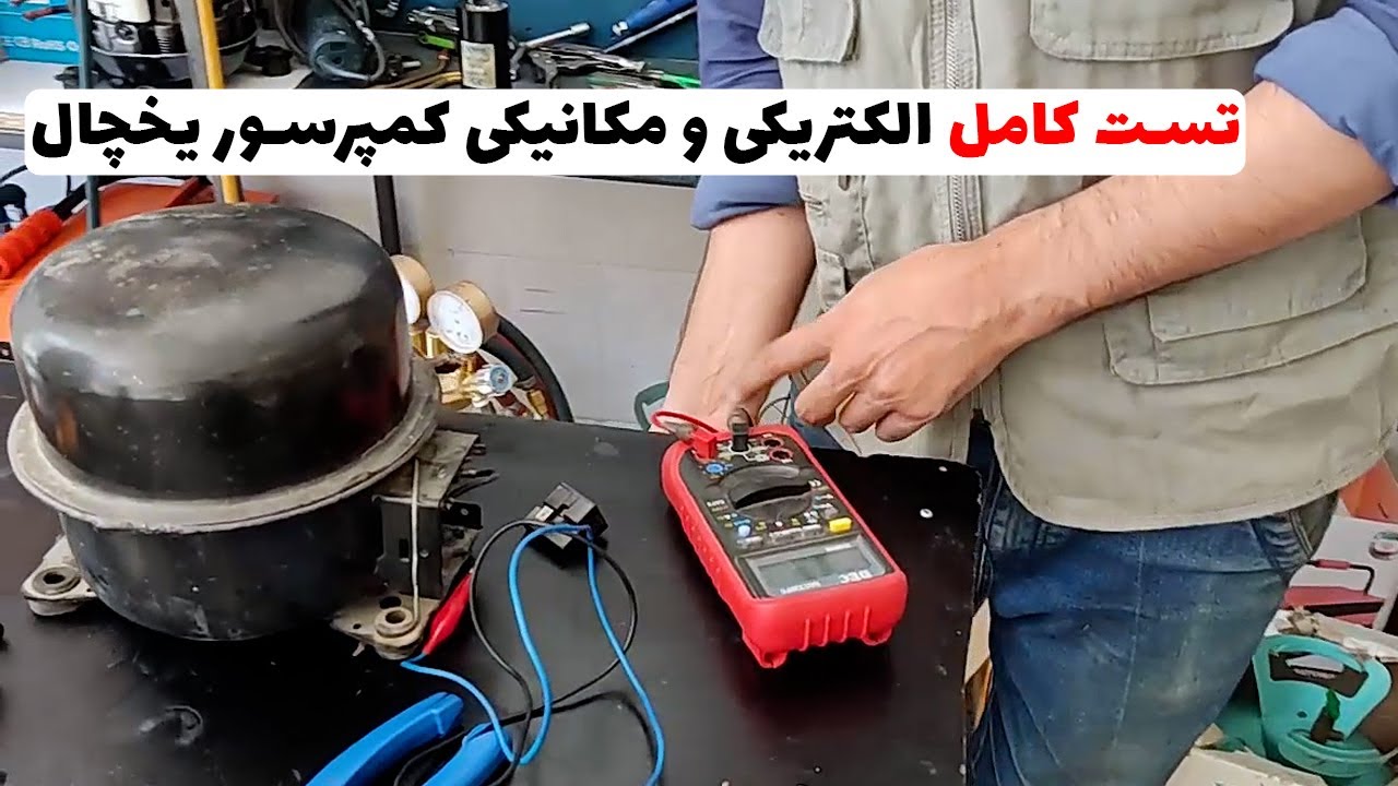 تست الکتریکی و مکانیکی کمپرسور یخچال | تست کامل کمپرسور کار کرده (قسمت71)👨‍🔧❄️