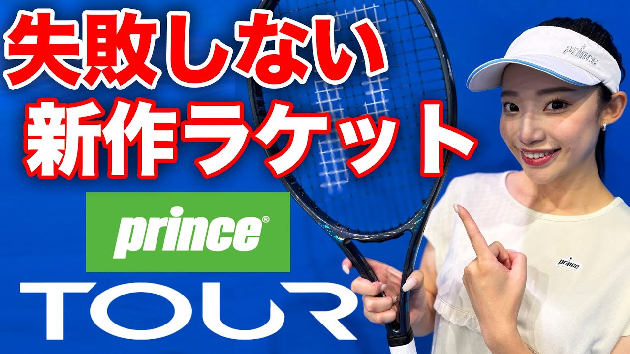 【プリンス新作ツアー最速インプレ】ラケット選びに失敗しない！Prince2025年の超目玉ラケットを杉山愛プロと小野田倫久プロにインプレしていただきました【TOUR Series 2026】