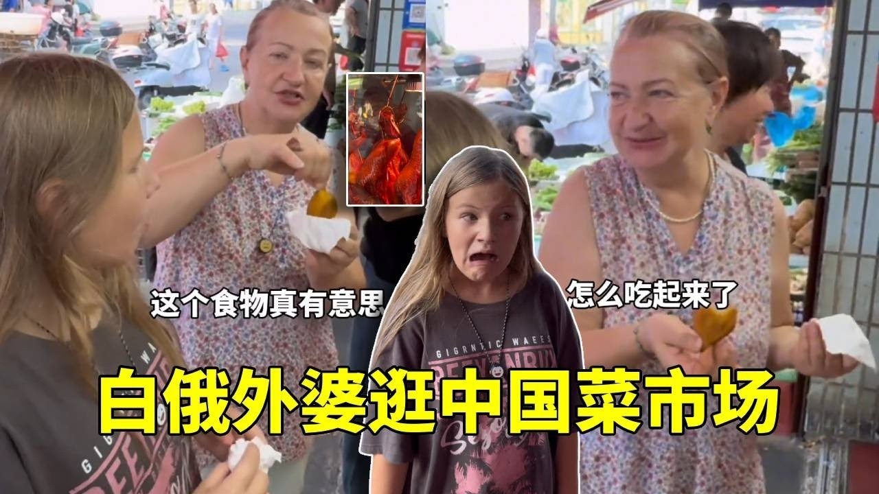 白俄外婆第一次逛中国菜市场，说好的来买肉呢，怎么还吃起来了！#中俄家庭#外国媳妇#funny