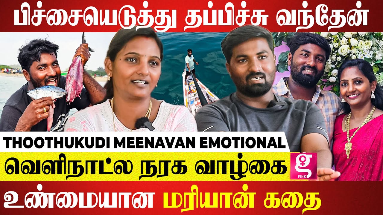 தமிழர்கள அருவருப்பா பார்த்தாங்க..🥺 உடம்பு முழுக்க மூட்டைப்பூச்சி! | Thoothukudi Meenavan
