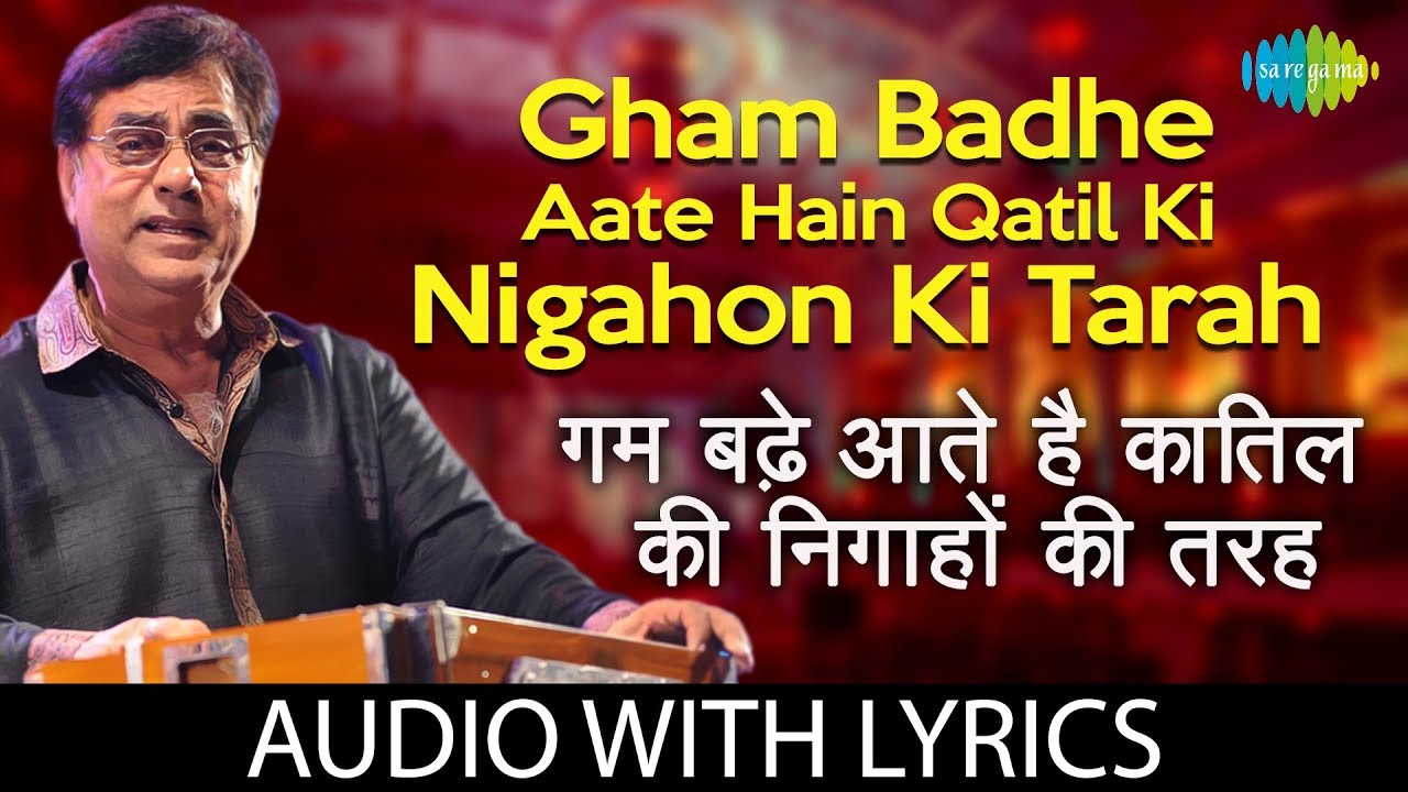 Gham Badhe Aate Hain Qatil Ki Nigahon  with lyrics | गम बड़े आते है क़ातिल की निगाहों  | Jagjit Singh