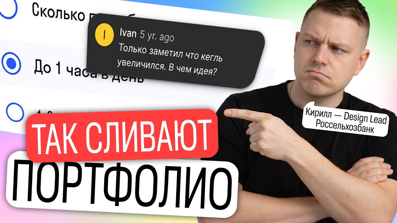 Разбор портфолио от Кирилла дизайн-лид в РСХБ