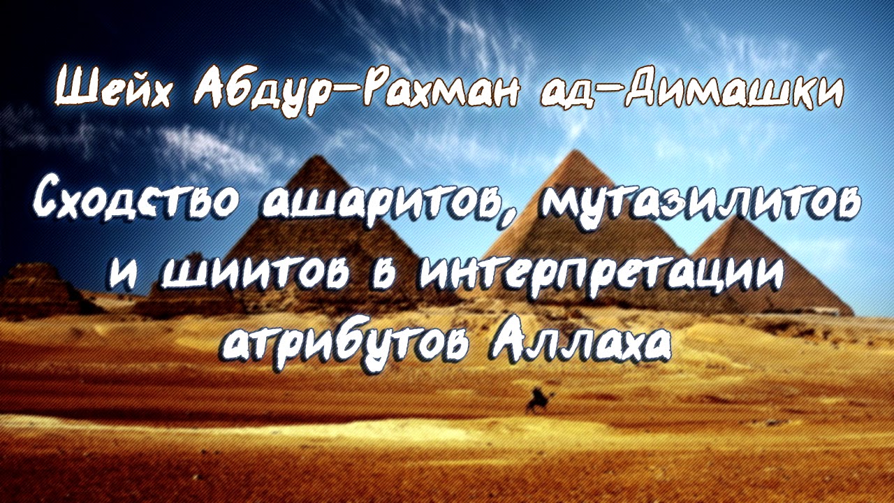 Шейх Абдур-Рахман ад-Димашки - Сходство ашаритов, мутазилитов и шиитов в толковании атрибутов Аллаха