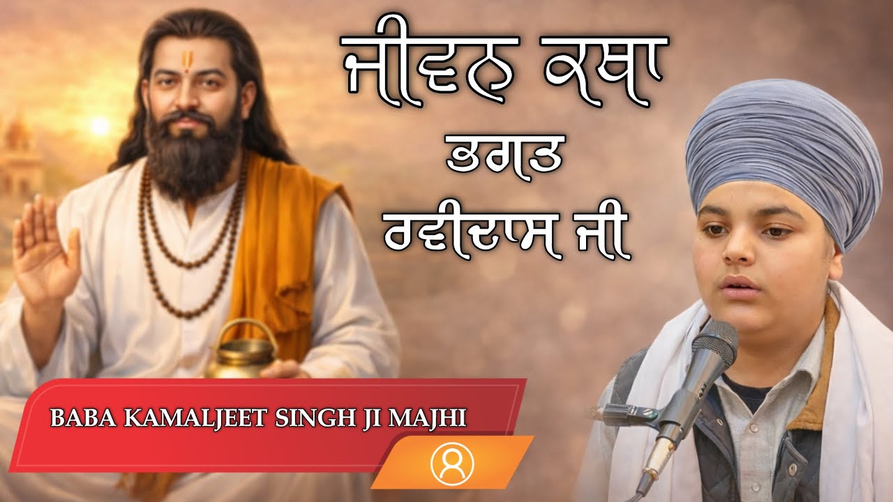 ਭਗਤ ਰਵਿਦਾਸ ਜੀ ਦੀ ਬਾਣੀ | ਮਨ ਨੂੰ ਸ਼ਾਂਤੀ ਦੇਵੇਗੀ