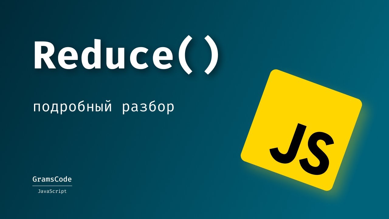 Подробный разбор метода reduce() с примерами