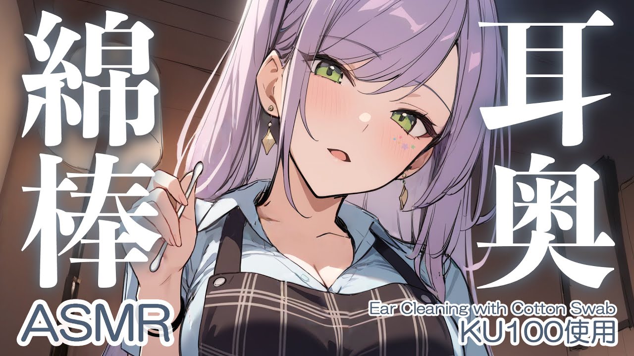 【ASMR/KU100】耳の奥をごっそり…深～い綿棒の耳かきで寝かしつけ♡囁き・吐息・Ear Cleaning・Cotton Swab【沙汰ナキア/睡眠導入】