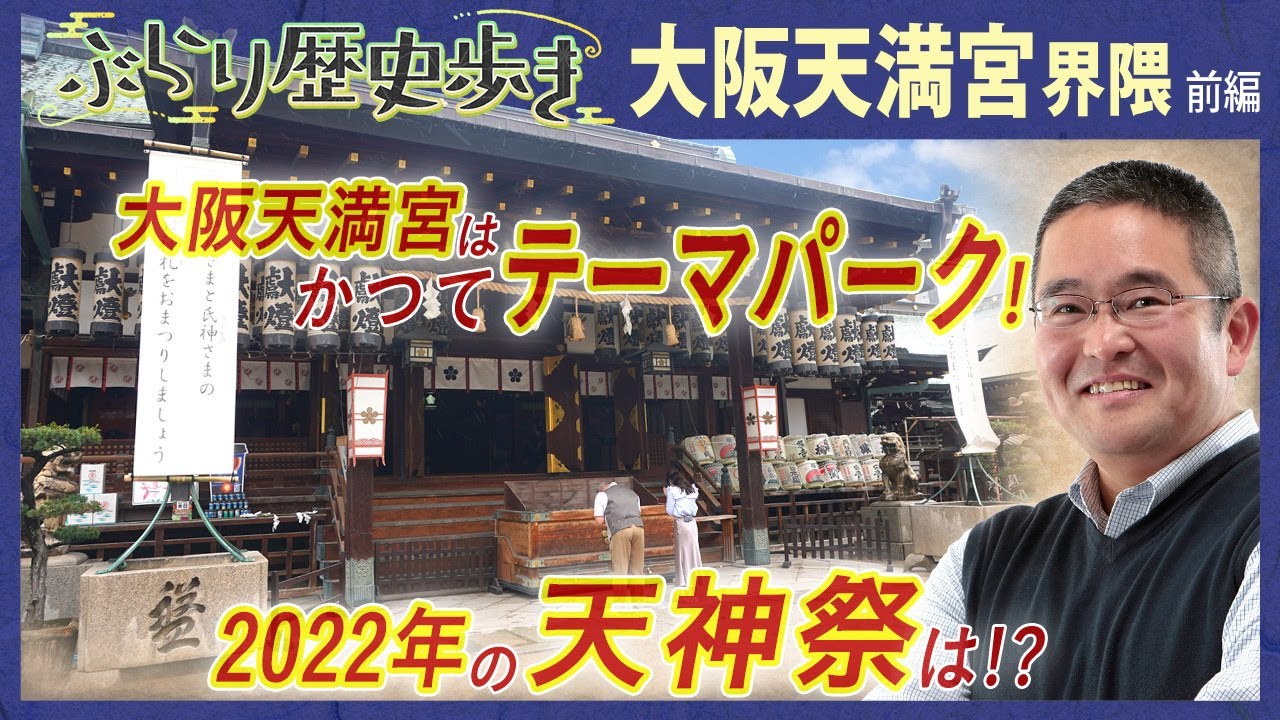 【大阪天満宮界隈の歴史】天神祭を開催する大阪天満宮を深堀り！ 村瀬先生のぶらり歴史歩き 大阪天満宮界隈前編