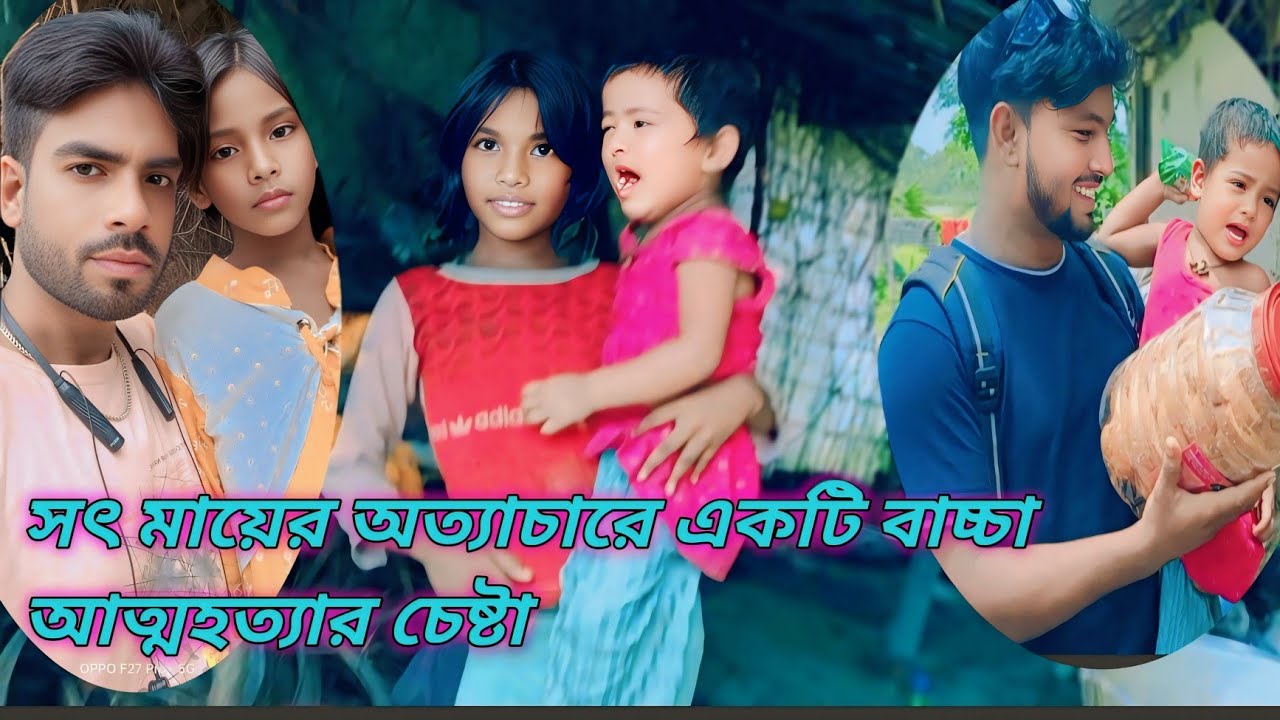 সেই সৎ মায়ের তিনটি বাচ্চার মধ্যে একটি বাচ্চা নিখোঁজ .Pat 4.