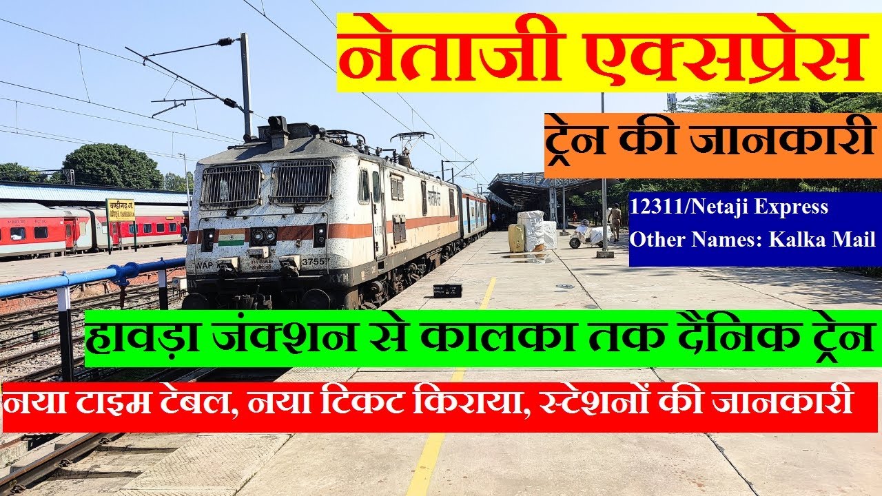 नेताजी एक्सप्रेस | Train Information | Howarh to kalka train | 12311| Netaji Express | Kalka Express