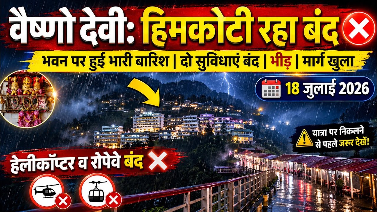 वैष्णो देवी: हिमकोटी मार्ग रहा बंद | भारी बारिश🌧️| रौनक बढ़ी #vaishnodeviyatra #yakshom #vaishnodevi