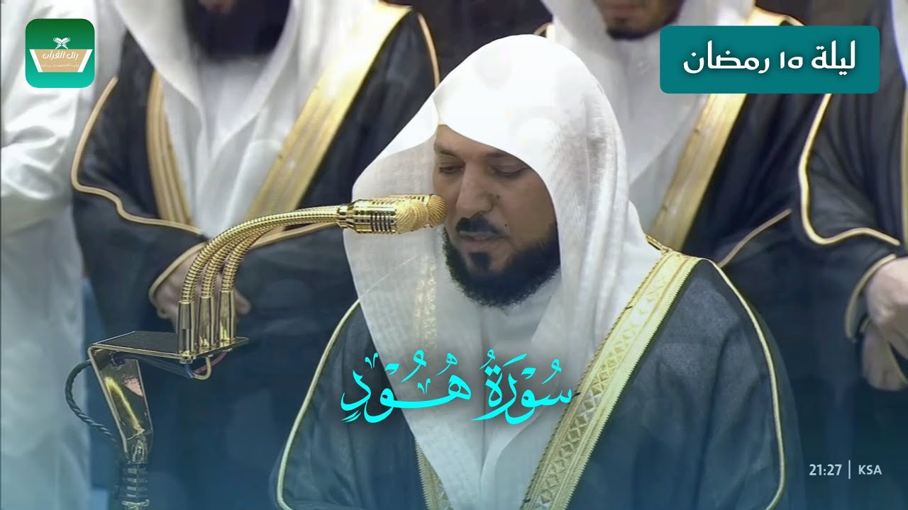 صلاة التراويح للشيخ ماهر المعيقلي ليلة ١٥ رمضان ١٤٤٧هـ