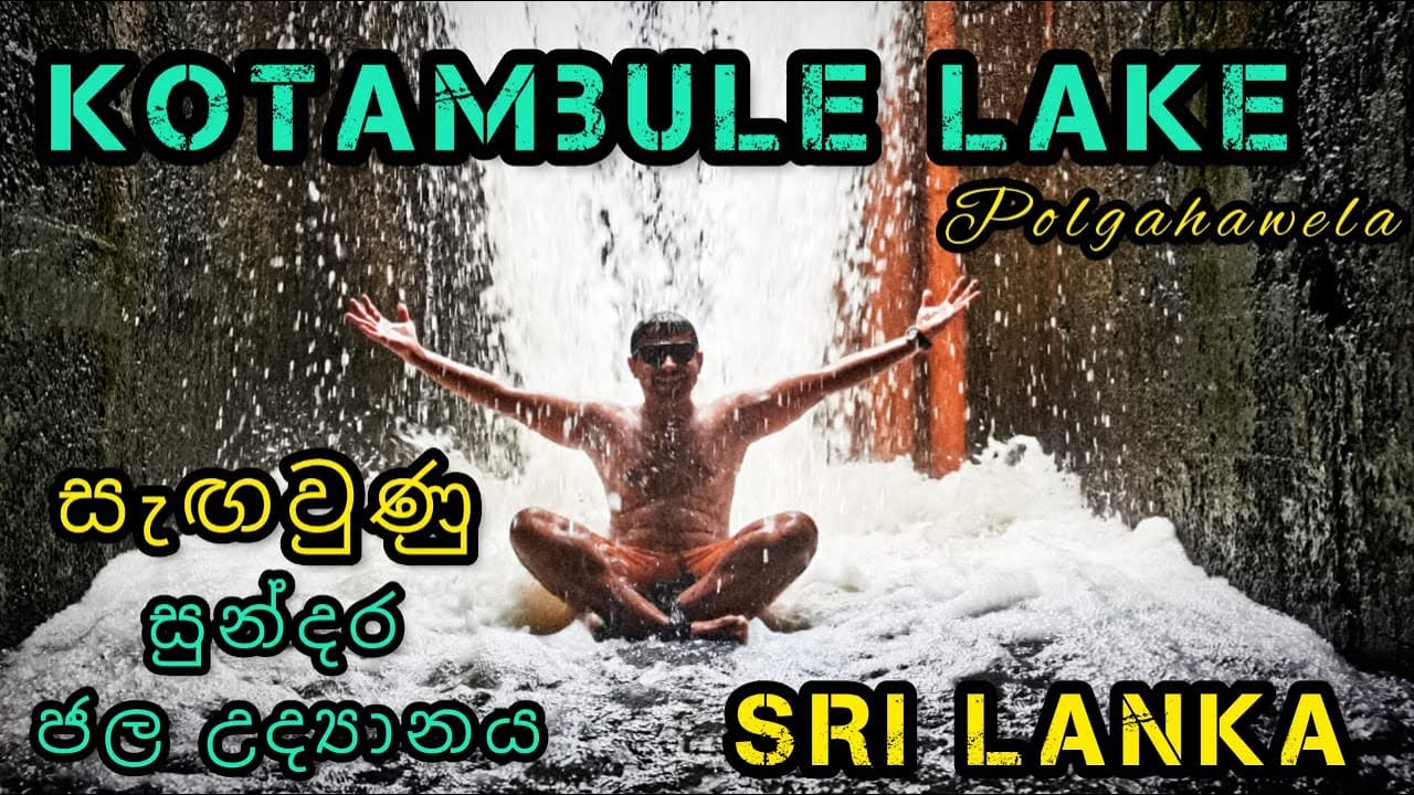 Kotambule Lake Polgahawela Sri Lanka || කොටඹුලේ වැව සැඟවුණු සුන්දර ජල උද්‍යානය || Vlog || 4K Video