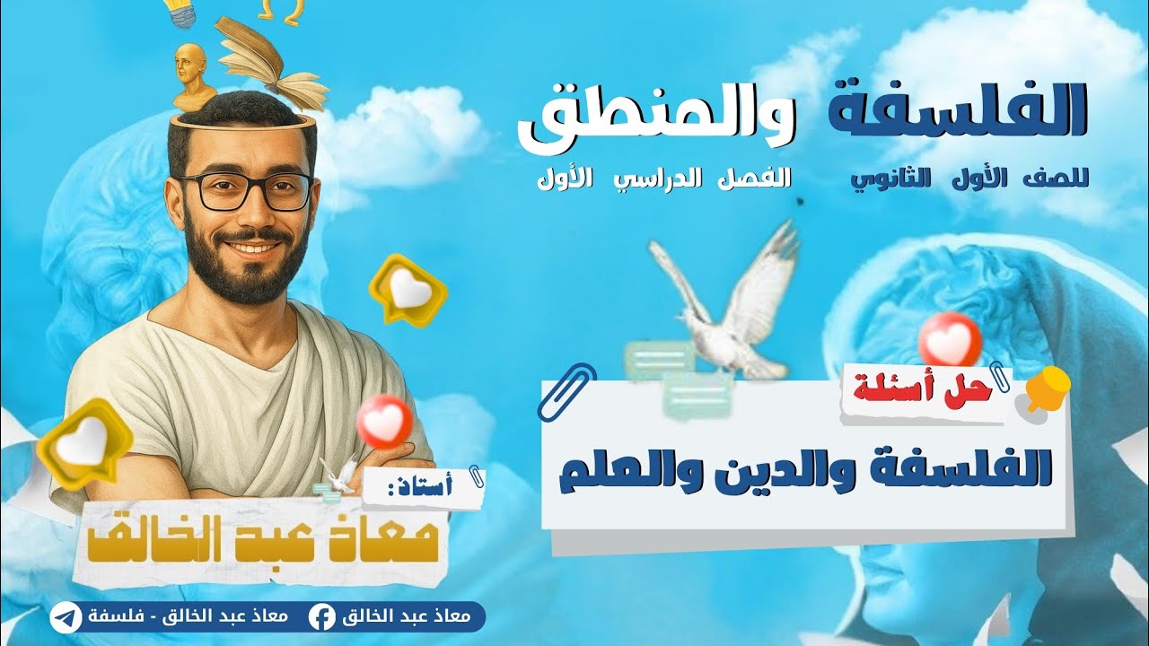 حل أسئلة درس الفلسفة والدين والعلم | أولى ثانوي ترم أول 2026 | معاذ عبد الخالق