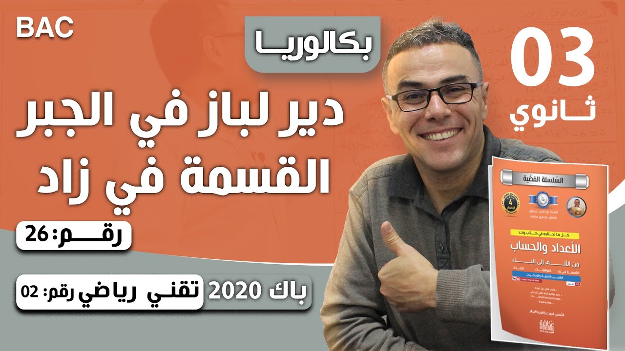الأعداد والحساب باك 2020-شعبة تقني رياضي-الموضوع 02