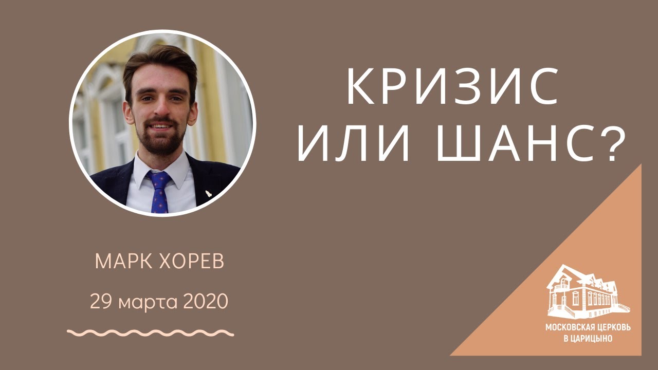 29.03.2020 Кризис или шанс? (Марк Хорев) srm