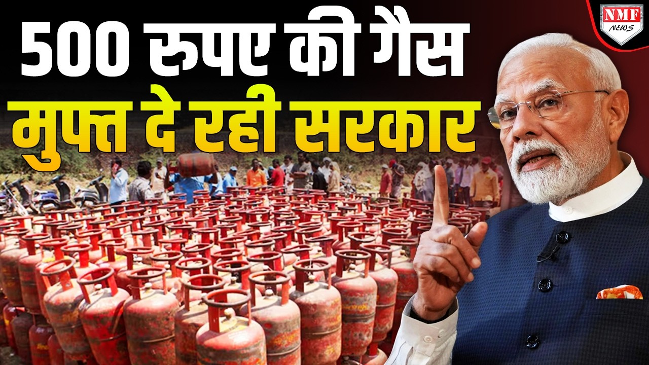 LPG मिलेगी बिना सिलेंडर, 500 रुपए की गैस भी मुफ्त देगी सरकार, अब विपक्ष का क्या होगा