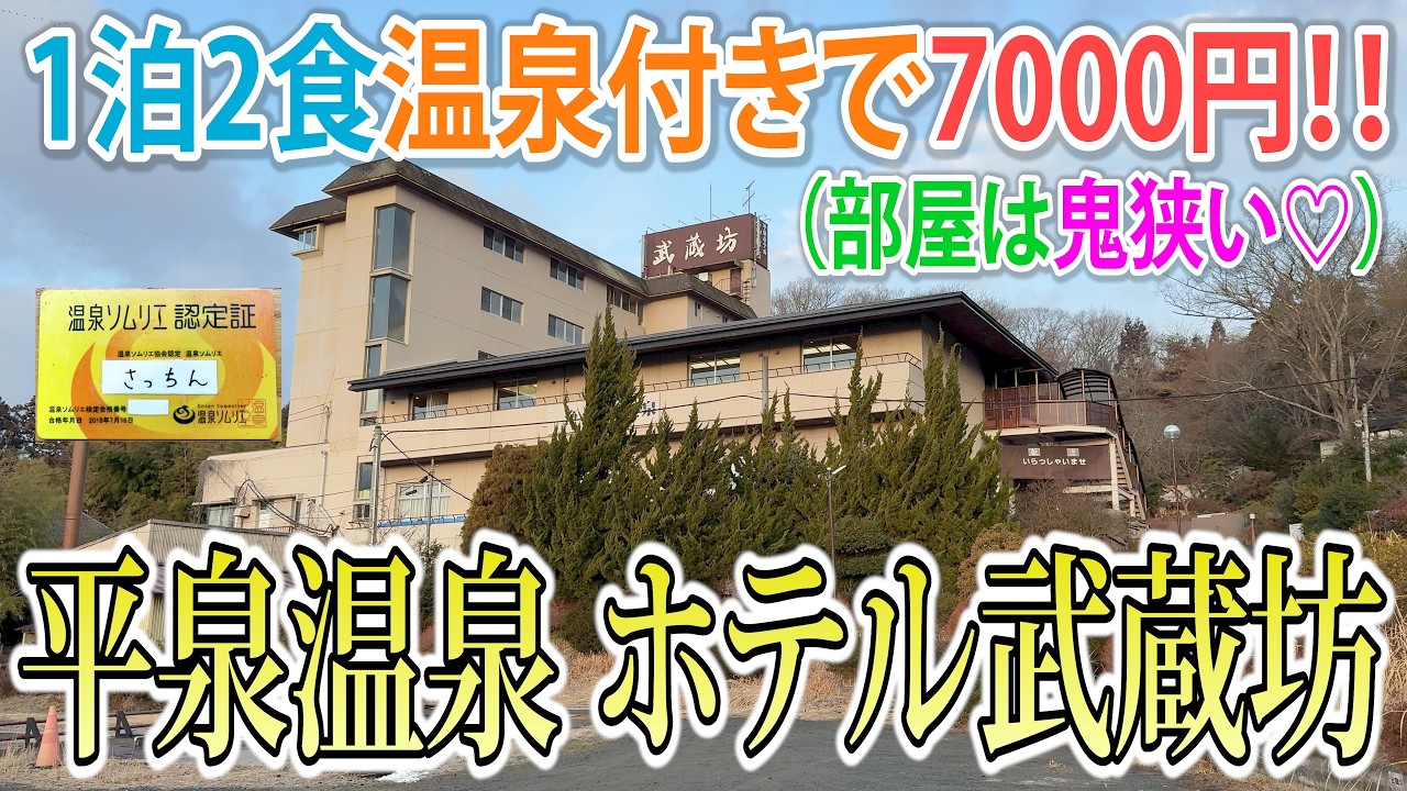 【温泉】訳アリ激安プラン！1泊2食付きで7000円！平泉温泉元湯・ホテル武蔵坊で気になるプランに突撃体験！！果たして結末やいかに・・・