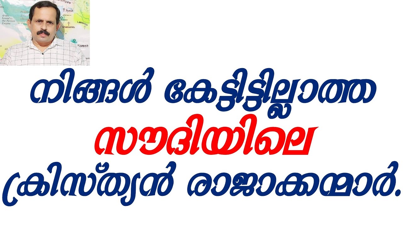 നിങ്ങൾ കേട്ടിട്ടില്ലാത്ത സൗദിയിലെ ക്രിസ്ത്യൻ രാജാക്കന്മാർ. Refuting Zakir naik, MM Akbar |MM Jerald|