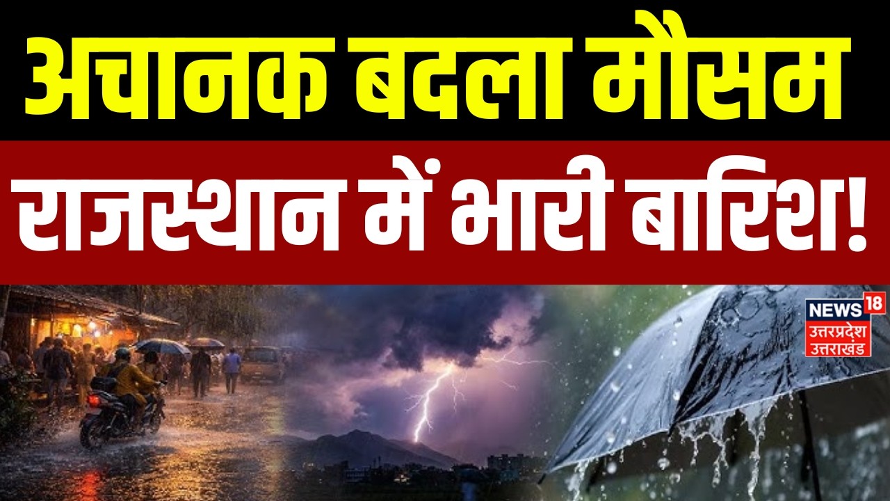 Weather News: Rajasthan में बदला मौसम का मिजाज, भारी बारिश | Jaipur | Heavy Rain | IMD Alert