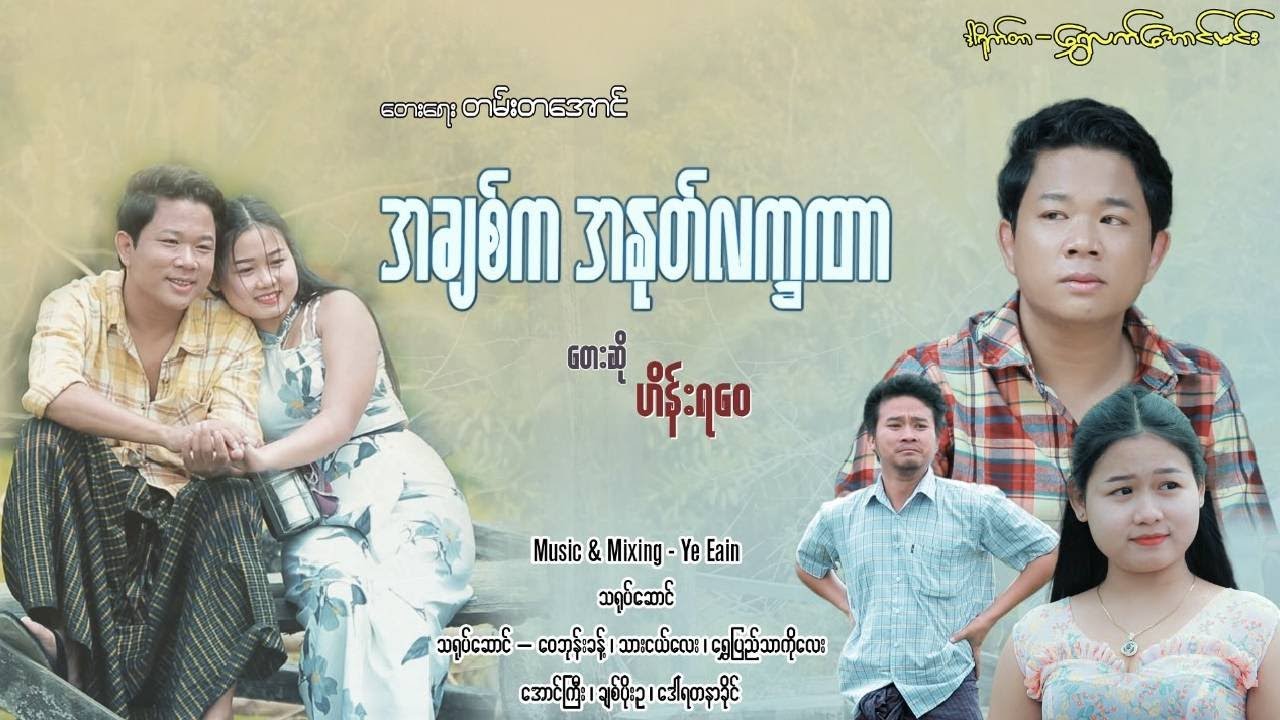 အချစ်က အနုတ်လက္ခဏာ - ဟိန်းရဝေ
