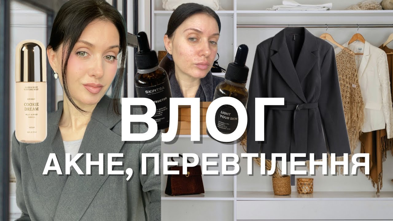 ДОМАШНІЙ ВЛОГ: ПРОДОВЖЕННЯ РОЗХЛАМЛЕННЯ, АКНЕ НА ГВ, НОВА Я 