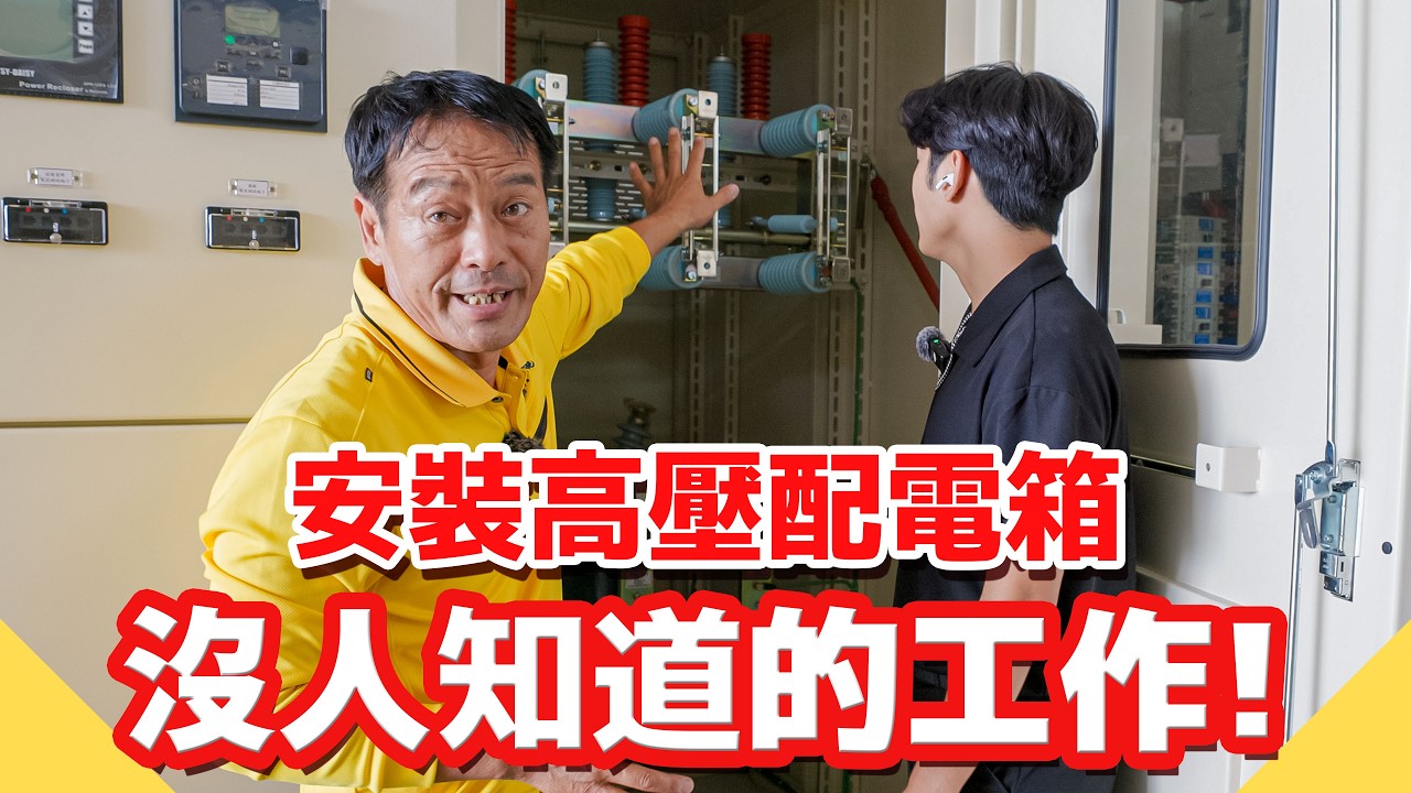 你不知道的隱形工作，畢業求職新思路？安裝高壓配電箱【水電爸爸】