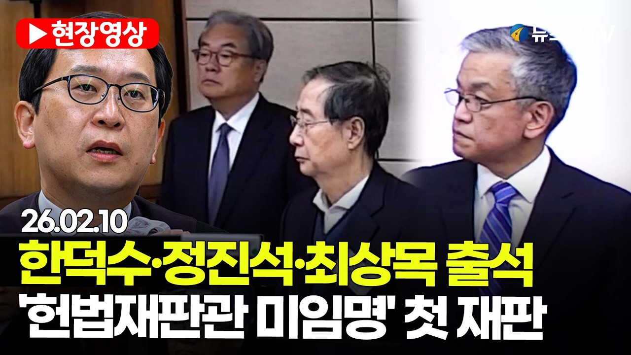 [스팟Live] 한덕수·정진석·최상목 출석...'헌법재판관 미임명' 첫 재판 현장영상 | 26.02.10