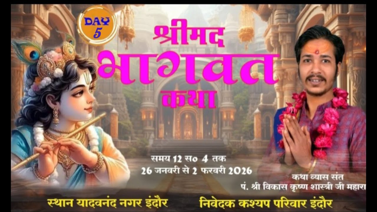LIVE 5श्रीमद् भागवत महापुराण कथा यादव नंद नगर इंदौर कथा व्यास पं.श्री विकास कृष्ण शास्त्री जी महाराज