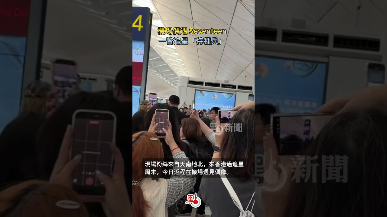 記者手記｜機場偶遇Seventeen　一瞥演唱會經濟  @dotdotnews點新聞 #shorts