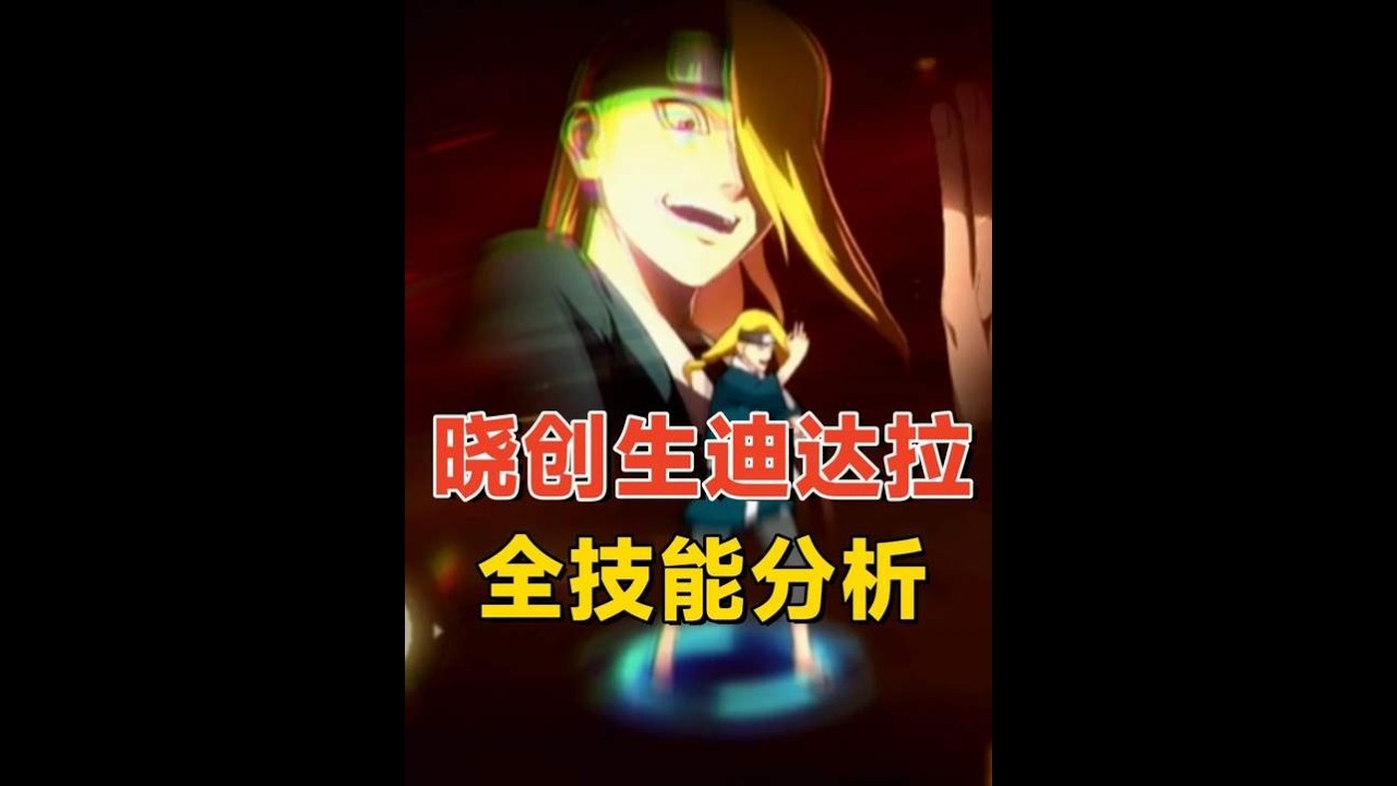 【火影手游】晓创生迪达拉全技能分析：蜈蚣抓取有了，但C2龙还是在奥义里！