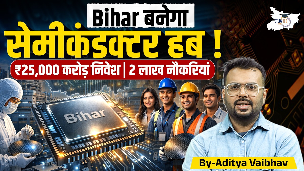 Bihar Semiconductor Policy 2026: ₹25000 करोड़ निवेश | 2 लाख नौकरियां | Bihar बनेगा Semiconductor Hub