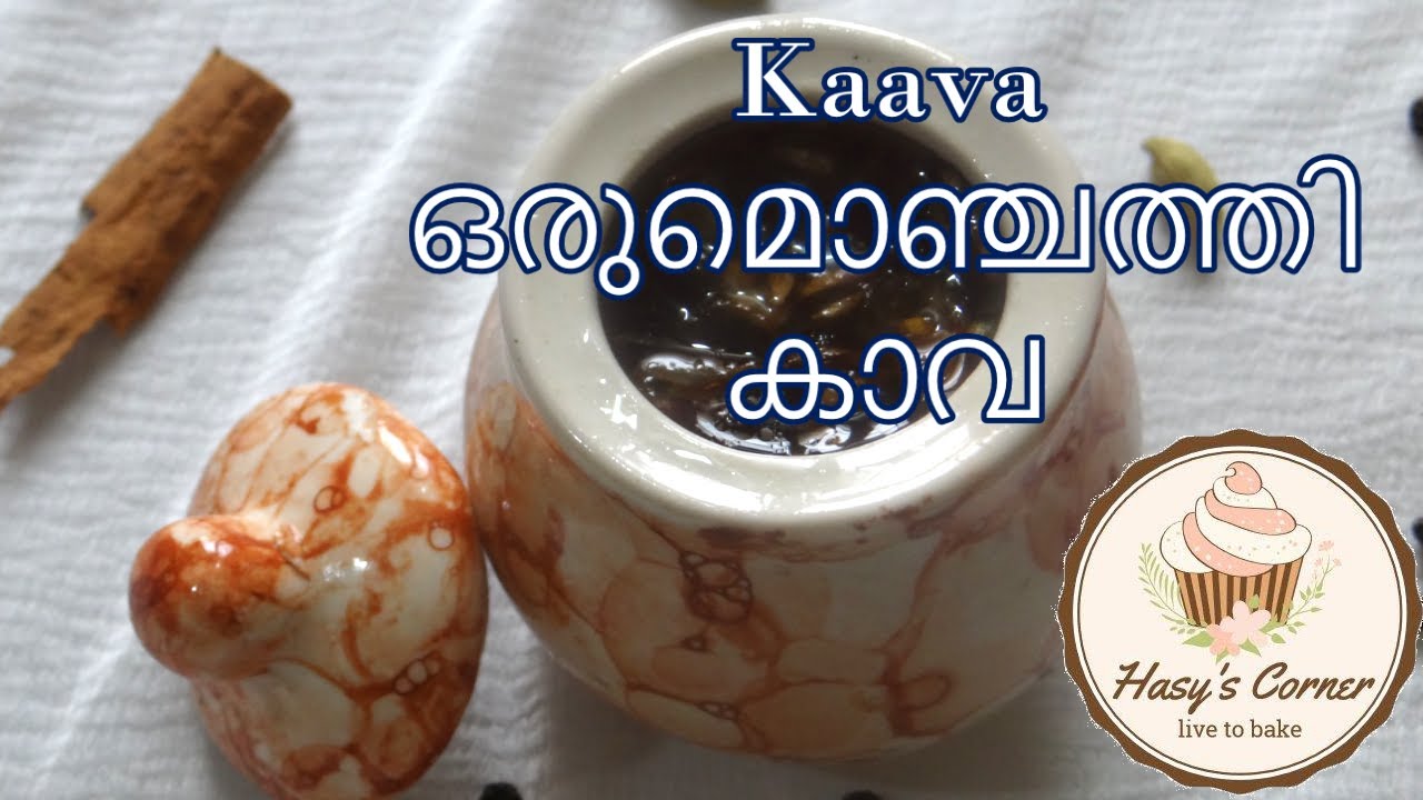 kaava  || ഒരു മൊഞ്ചത്തി കാവ||kahwa||malabar kava||മലബാർ കാവ
