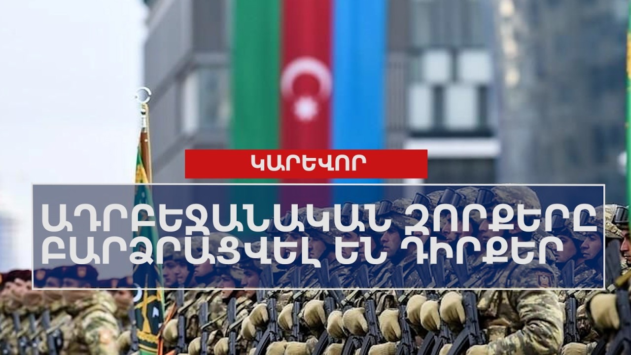 Ադրբեջանական զորքերը բարձրացվել են դիրքեր