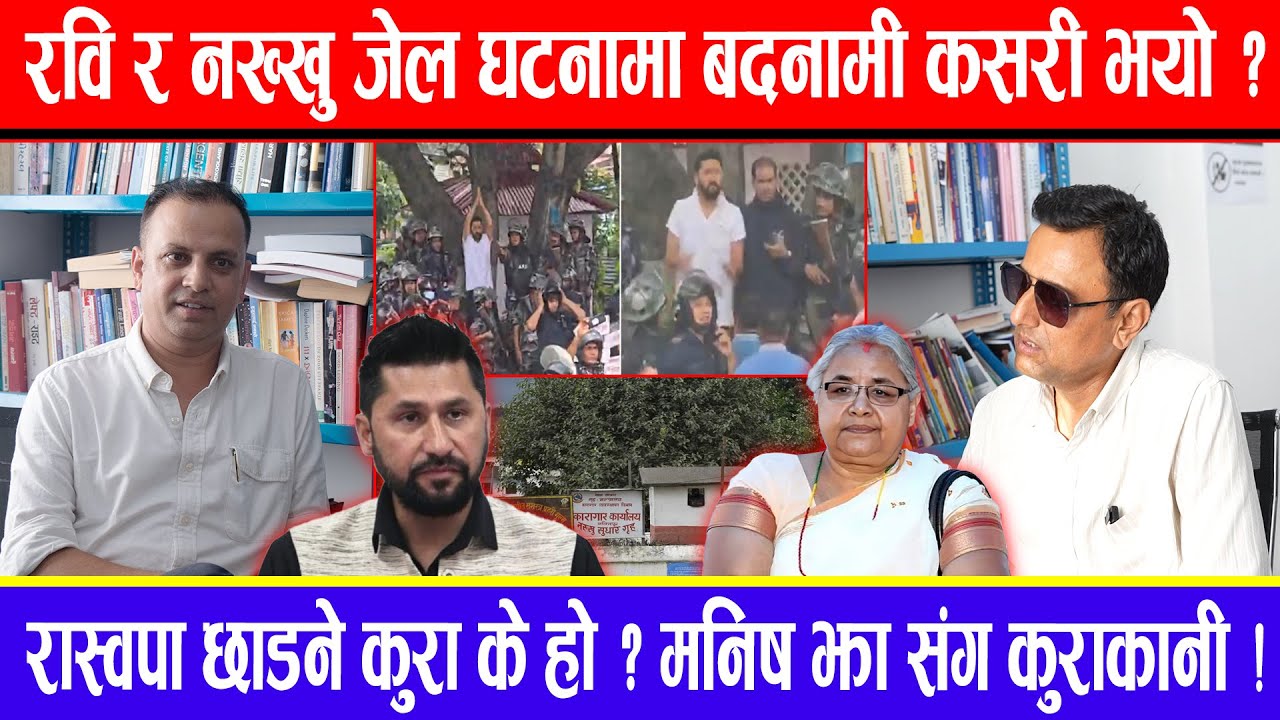 रवि र नख्खु जेल घटनामा बदनामी कसरी भयो ? रास्वपा छाडने कुरा के हो ? मनिष झा संग कुराकानी !