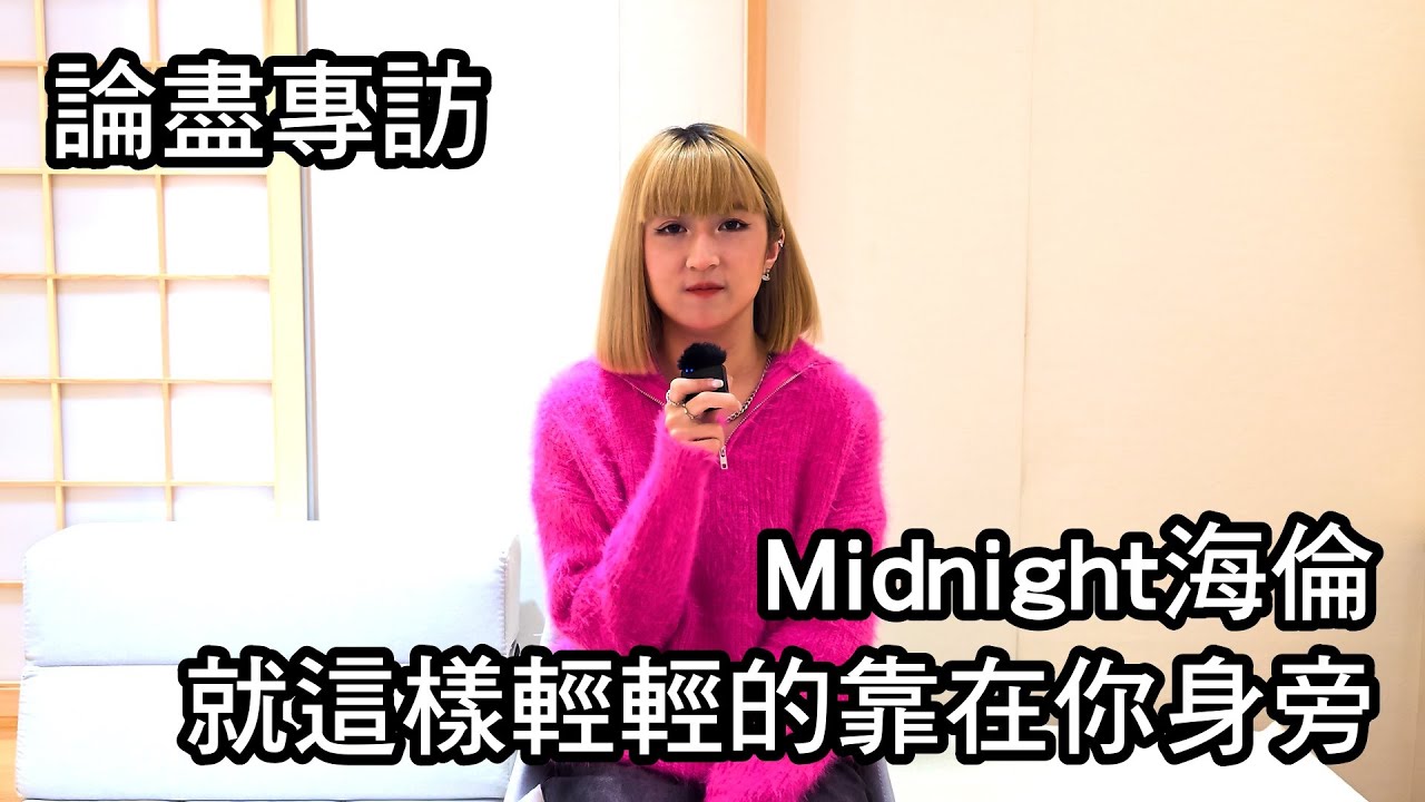 [附字幕] 論盡專訪 Midnight海倫《就這樣輕輕的靠在你身旁》 @midnight.helenn