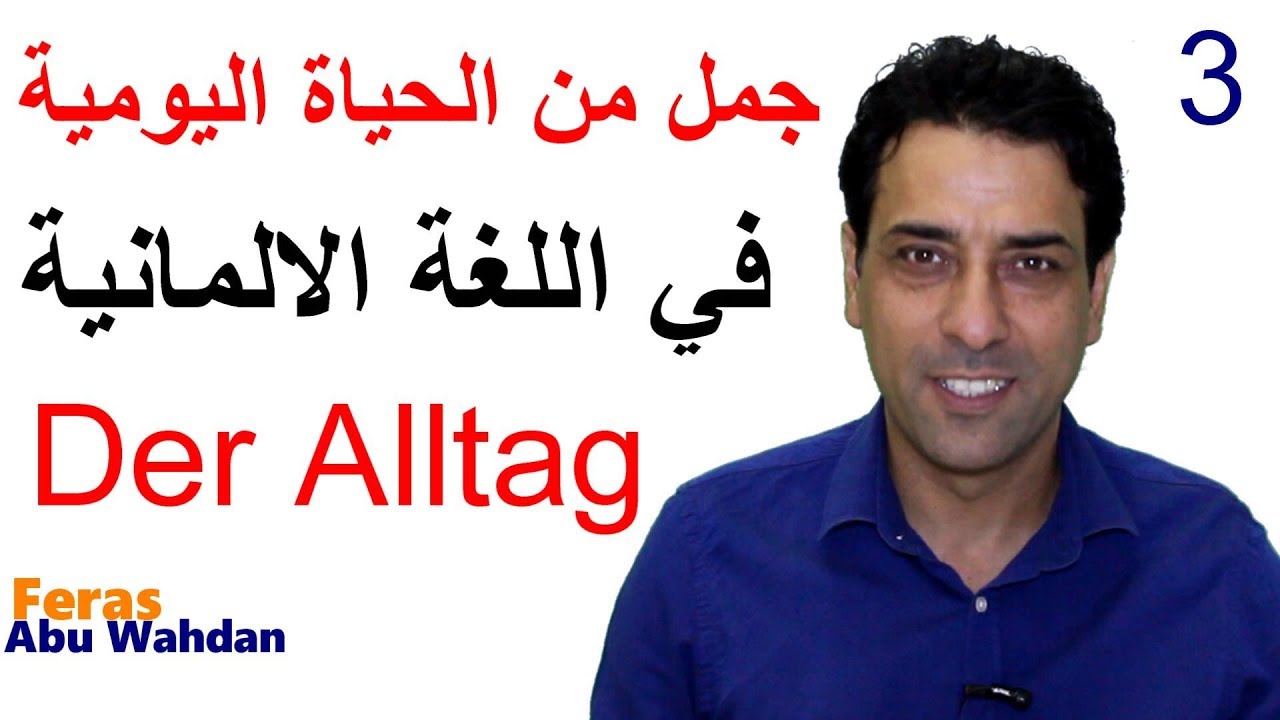 جمل من الحياة اليومية في اللغة الألمانية  3  Der Alltag