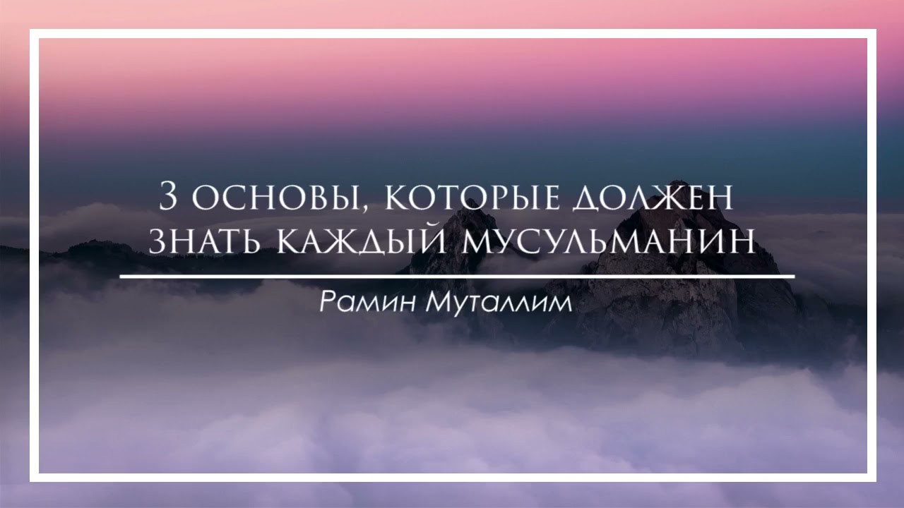 3 основы, которые должен знать каждый мусульманин