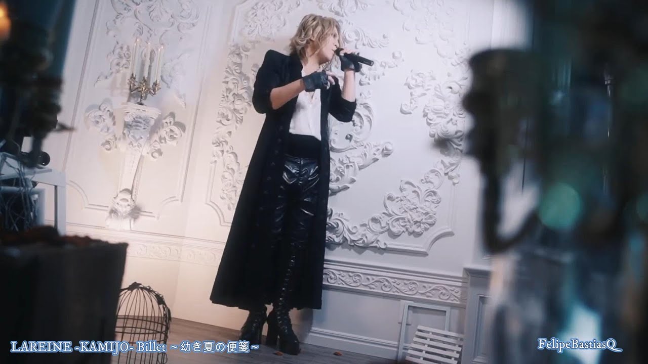 LAREINE  KAMIJO  Billet ～幼き夏の便箋～