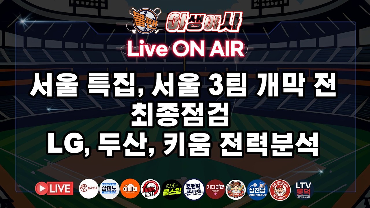 서울특집, 서울3팀 개막전 최종점검 LG, 두산, 키움 전력분석  [불타는 야구팬] 야생야사